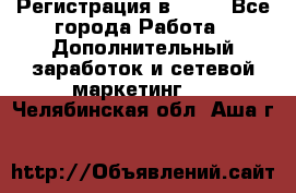 Регистрация в AVON - Все города Работа » Дополнительный заработок и сетевой маркетинг   . Челябинская обл.,Аша г.